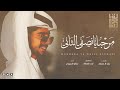 شيله مرحبا يا نصفي الثاني شيله مرحبا يا نصفي الثاني