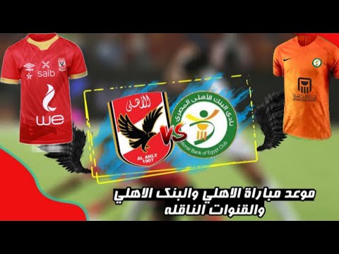 البنك الأهلي و الاهلى المباراة القادمة فى الدورى المصرى والقنوات الناقل بعد فوز الأهلى أفريقي