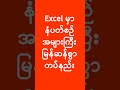 Excel နံပတ်စဥ်များကို မြန်ဆန်စွာ တပ်နည်း | Excel Lesson | Excel အသုံးပြုနည်း | Experience Sharing