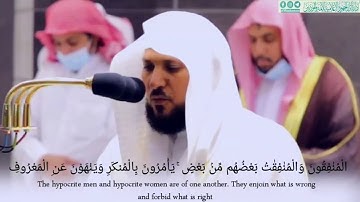 "نسوا الله فنسيهم "تلاوة بالكرد مؤثرة لما تيسر من سورة التوبة فضيلة الشيخ د. ماهر المعيقلي