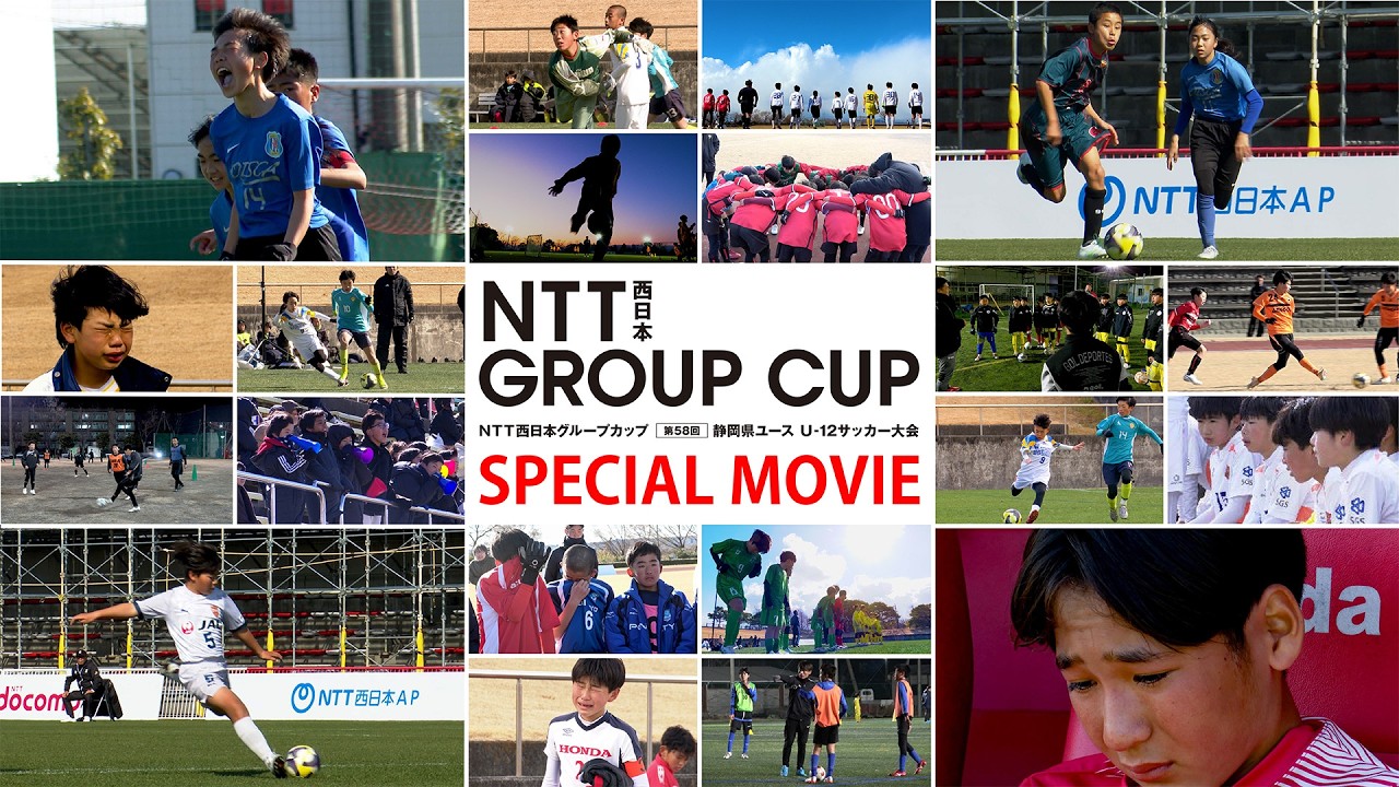 NTT西日本グループカップ第58回静岡県ユースU-12サッカー大会 ドキュメント
