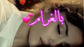 حالات حب 💗بالغرام💞خلي ليلي بالحنان يطول 💗خلي حالي بالهوى مشغول 💗