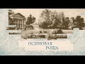 Малые родины большого Петербурга. Осиновая роща