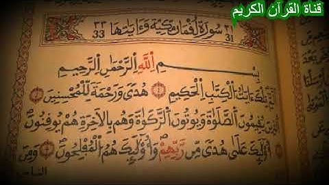 سورة لقمان بصوت الشيخ صهيب احمد