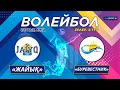 Волейбол. Национальная Лига. Мужчины. 3-тур. «Жайық» – «Буревестник» - 3:0