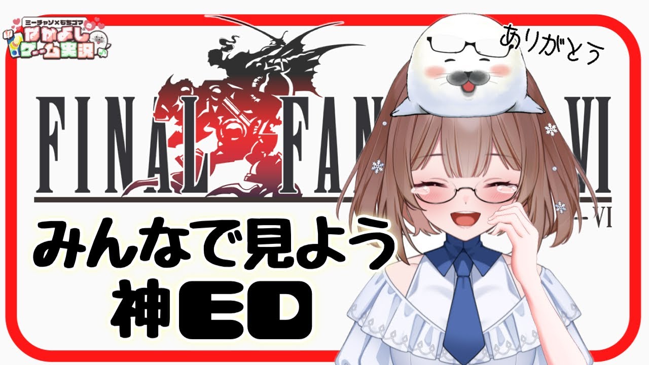 最終回【FF6】⑨皆で観よう神ED('ω')ノ【ファイナルファンタジー6】 - YouTube