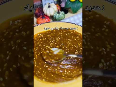 3 مكونات بيرفعو مخزون الحديد بسرعة طحينيةدبس تمرسمسم صنعت بحب لذيذ  طحينية