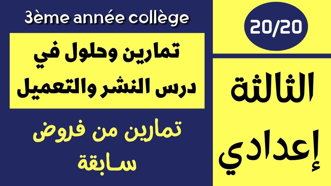 Exercices Corrigés تمارين محلولة في النشر والتعميل والمتطابقات الهامة الثالثة إعدادي مسار عام ودولي