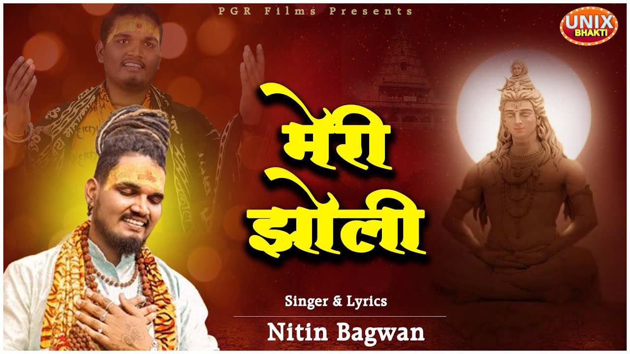 Meri Jholi    Nitin Bagwan  Mahakal Bhajan  Nitin Bagwan Bhajan 