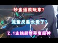 （崩坏星穹铁道）2.1崩铁主线剧情再度超神！流萤反差太大！砂金BOSS让玩家疯狂！剧情风评炸裂中！2.1天鹅绒里的恶魔！