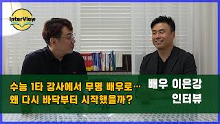 수능 1타 강사에서 50대 무명 배우로… 왜 다시 바닥부터 시작했을까? [ 배우 이은강 인터뷰 ]