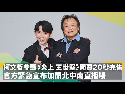 柯文哲參戰《炎上 王世堅》開賣20秒完售 官方緊急宣布加開北中南直播場｜鏡速報 #鏡新聞