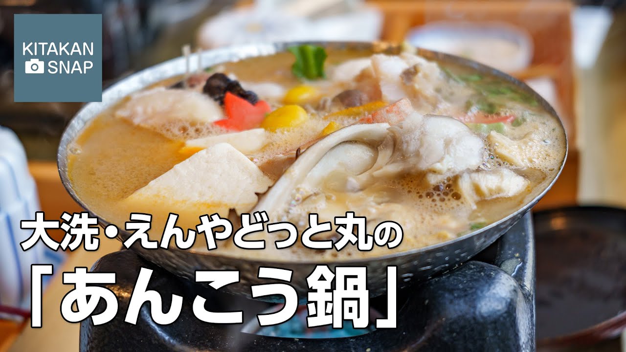 大洗・えんやどっと丸の「あんこう鍋」 - YouTube
