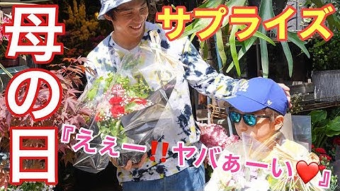 【母の日】息子からママへ。俺からおふくろへ。ドキドキのサプライズ