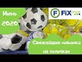 FixPrice Беларусь Минск 💚 Свежие летние новинки на полочках Фикспрайс 💚июнь 2020