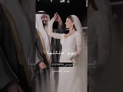 زفة يوم ملكتها يوم ملكتها حسين الجسمي 2025 قابل لتعديل 0532748956
