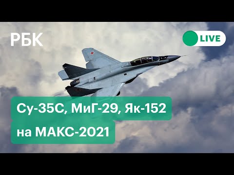 Су-35С, МиГ-29, Як-152: показательные полеты на МАКС-2021. Прямая трансляция из Жуковского