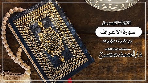ما تيسر من سورة الأعراف من آية 40 لآية 51