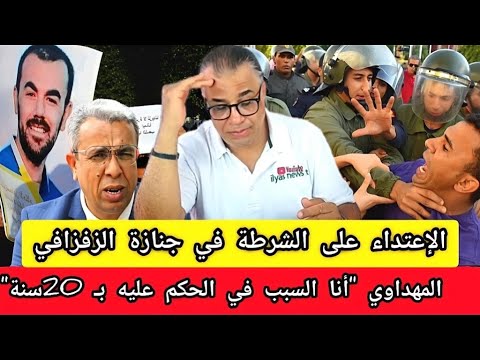 الزافزافي خائن أم وطني اعتداء على الأجهزة الأمنية في الحسيمة ردي على اعتراف المهداوي