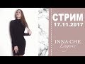 Прямой эфир 17.11.2017 | Шью свое первое платье и болтаю | INNA CHE Lingerie