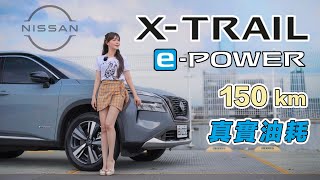 【e-POWER 挑戰Go車誌150公里油測】用151.9萬買NISSAN X-TRAIL很盤嗎？要加油的電動車養起來貴嗎？養車成本分析