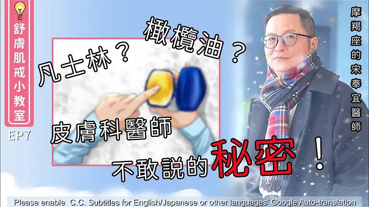 凡士林？橄榄油？早C晚A？皮肤科医师不敢说的秘密！【舒肤肌戒小教室EP7】 - 天天要闻
