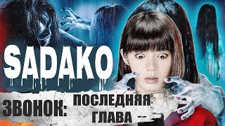 Звонок: Последняя Глава (Sadako, 2019) Мистический хоррор Full HD