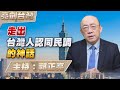 '24.04.18【觀點│亮劍台灣】EP68 走出台灣人認同民調的神話 image