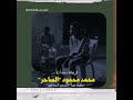 محمد محمود الساحر واحشاني عيونك بروفة منتدي كوستي الثقافي