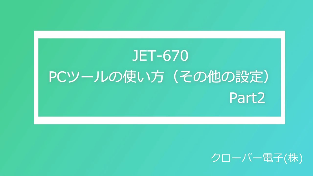 【CLOVER/クローバー電子】JET-670 PCツールの使い方（その他Part2） - YouTube