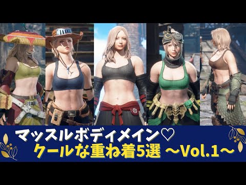 【MHR:SB】マッスルボディメイン♡クールな重ね着５選！Vol.1〜着彩レシピあり〜