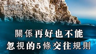 就算關係再好也不能忽視的5條交往規則【深夜讀書】