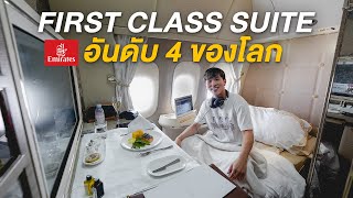 รีวิว New Emirates First Class Suite บน Boeing 777 หรือ GAME Changer หรู สบายเหมือนอยู่บ้าน