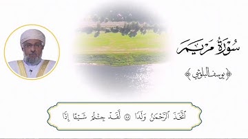 سورة مريم بصوت  المقرئ الشيخ يوسف بن عبدالله البلوشي