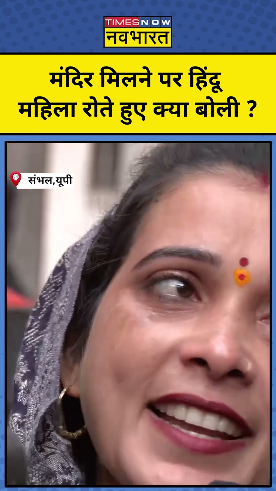 Sambhal में Shiv Mandir मिलने पर हिंदू महिला रोते हुए क्या बोली ?  | #shorts #ytshorts