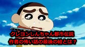 クレヨンしんちゃん ホラー画像まとめ Youtube