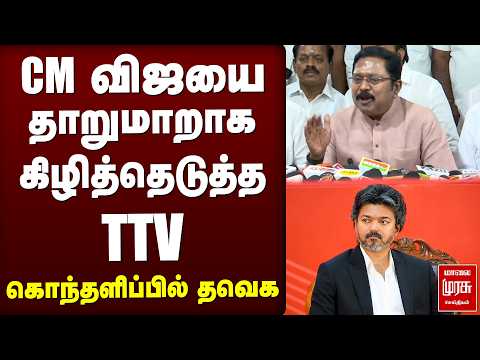 CM விஜயை தாறுமாறாக கிழித்தெடுத்த TTV | TVK | CM Vijay