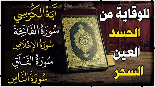 سورة الفاتحة 7 مرات اية الكرسي 7 الاخلاص 7 الفلق 7 الناس 7 وقاية من الحسد والسحر و العين بإذن الله😌💚