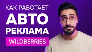 Как работает автореклама на маркетплейсе Wildberries #wb #маркетплейс #вайлдберриз