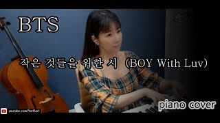 방탄소년단/ BTS_작은 것들을 위한 시 (Boy With Luv) piano cover