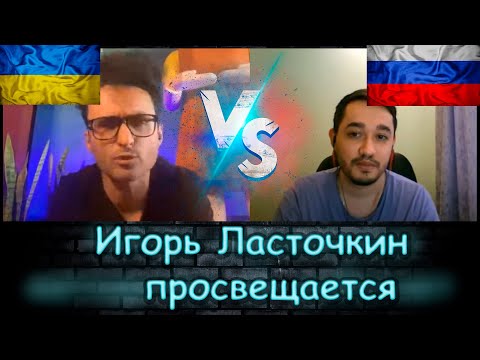 Игорь Ласточкин Обиделся На Россию Которая Его Кормила