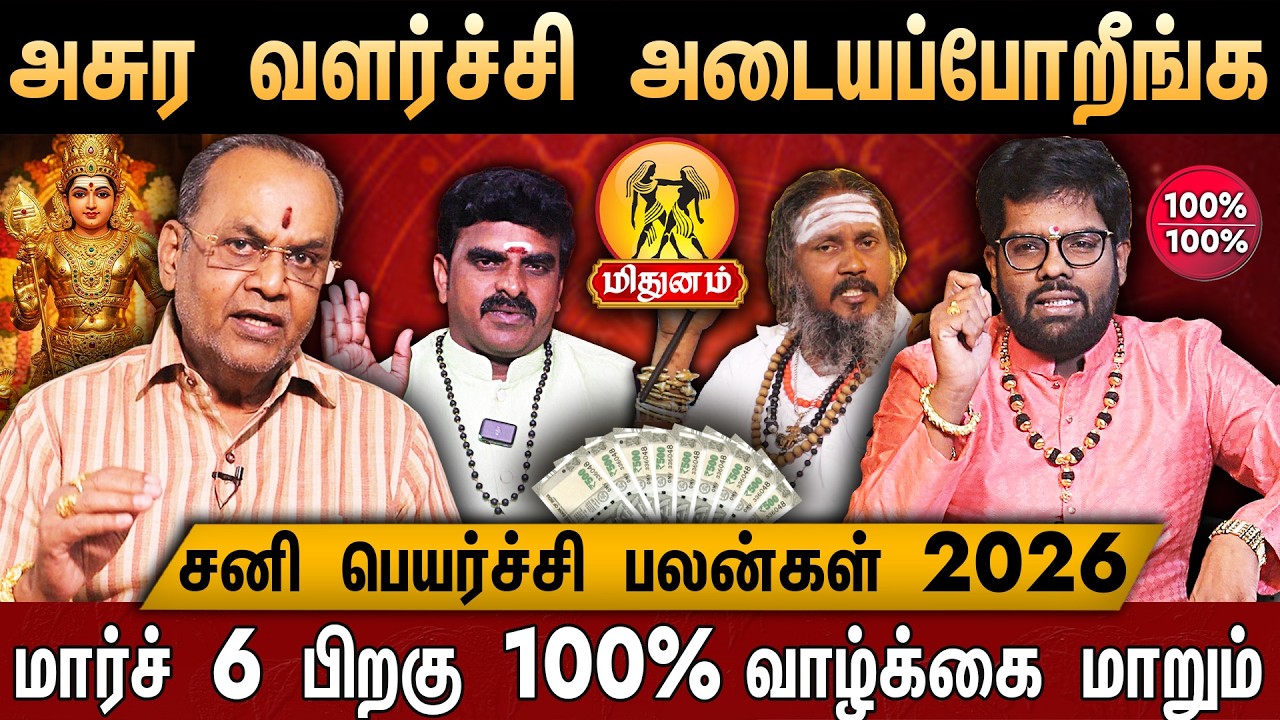 🔴மிதுனம் - சனி பெயர்ச்சி பலன் 2026 | Mithunam Rasi | Sani Peyarchi Palangal 2026 | Gemini Heroscope