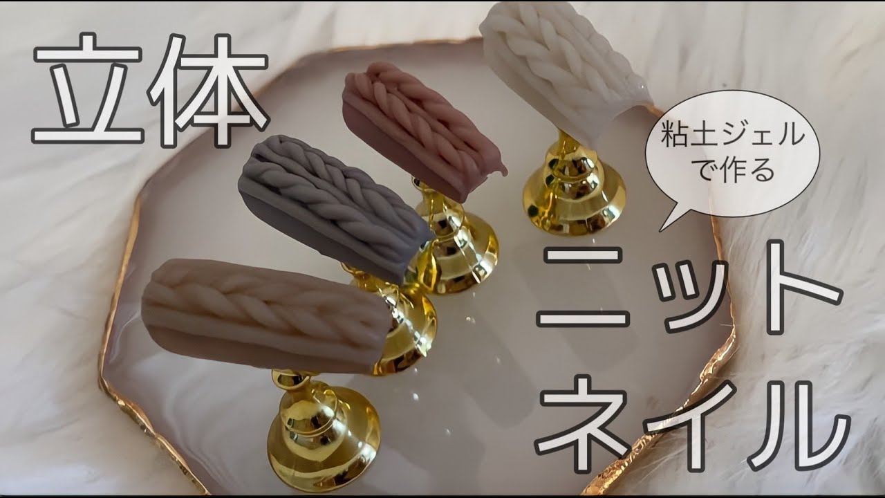 【3Dネイル】粘土ジェルで作るニットネイル
