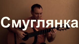 Смуглянка на гитаре. Classical guitar cover. Смуглянка на гитаре. Classical guitar cover.