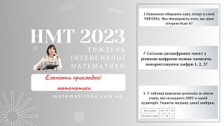 Тиждень інтенсивної математики. Елементи прикладної математики. НМТ 2023