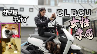 讓老婆知道CLBCU這台車！你就中了三陽的計。。。