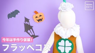 今年は手作り仮装！フラッペコス