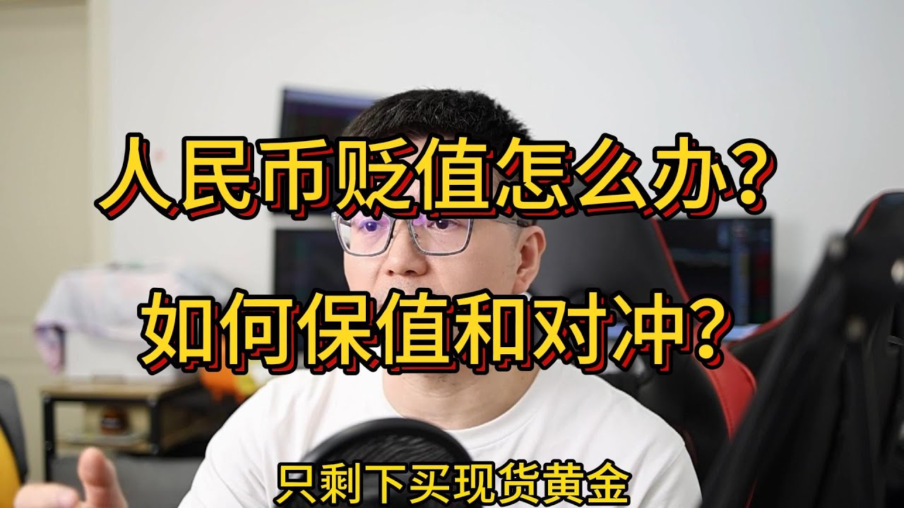 美元和欧元的汇率，迟早要被人民币的生产力给打下来