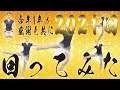 【大晦日】2021回フェッテ回るまで年越せません【2021年】