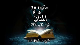 المنان شرح كتاب الكبائر للذهبي الكبيرة (36) الشيخ عبد الرزاق البدر
